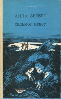 Седьмой крест