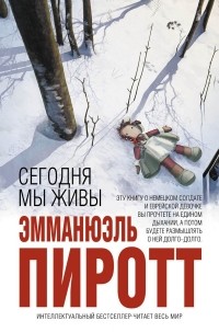 Сегодня мы живы