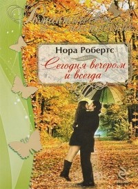 Сегодня вечером и всегда