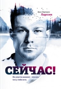 Сейчас! Не упусти момент - это все, что у тебя есть