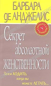 Секрет абсолютной женственности