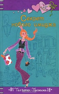 Секрет нового имиджа