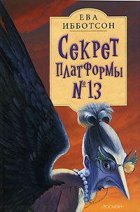 Секрет платформы №13