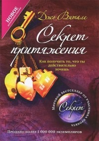 Секрет притяжения. Как получить то, что ты действительно хочешь