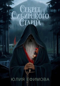 Секрет Сибирского Старца