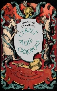 Секрет Жени Сидорова