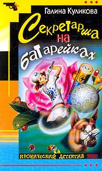 Секретарша на батарейках