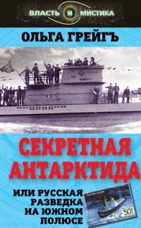 Секретная Антарктида, или Русская разведка на Южном полюсе