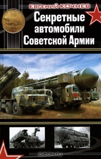 Секретные автомобили Советской Армии