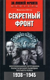 Секретный фронт. Воспоминания сотрудника политической разведки Третьего рейха. 1938-1945