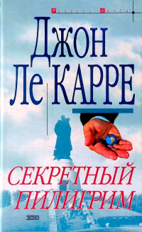 Секретный пилигрим