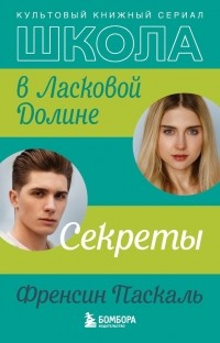 Секреты