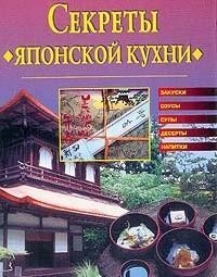 Секреты японской кухни