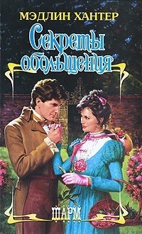 Секреты обольщения