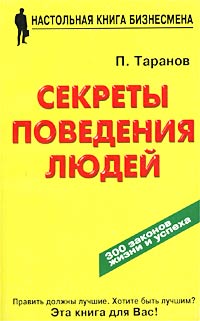 Секреты поведения людей