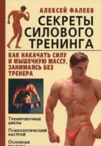 Секреты силового тренинга. Как накачать силу и мышечную массу, занимаясь без тренера