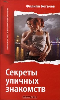 Секреты уличных знакомств