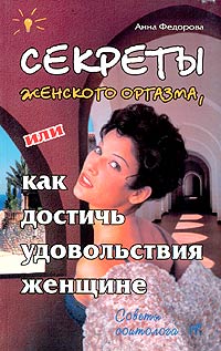 Секреты женского оргазма, или Как достичь удовольствия женщине