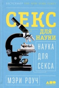 Секс для науки. Наука для секса