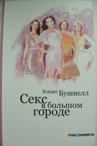 Секс в большом городе