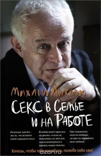 Секс в семье и на работе