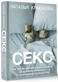 Секс. Все, что вы хотели узнать о сексе, но боялись спросить: от анатомии до психологии