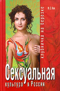 Сексуальная культура в России. Клубничка на березке