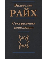 Сексуальная революция
