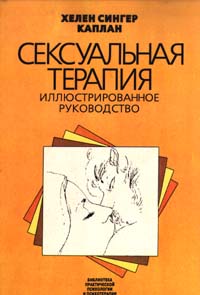 Сексуальная терапия
