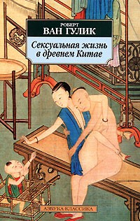 Сексуальная жизнь в древнем Китае