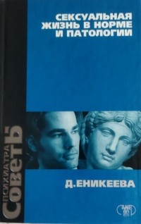 Сексуальная жизнь в норме и патологии Книга 2