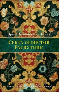 Секта Эгоистов