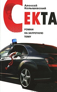 Секта. Роман на запретную тему