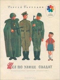 Шел по улице солдат