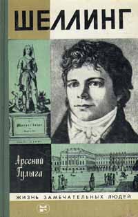 Шеллинг