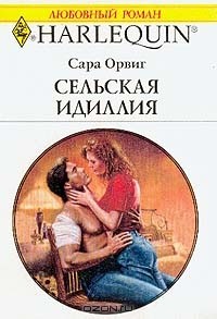 Сельская идиллия