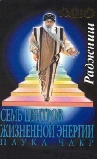 Семь Центров жизненной энергии. Наука Чакр