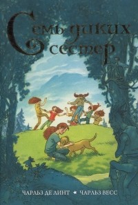 Семь диких сестер