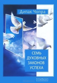 Семь духовных законов успеха