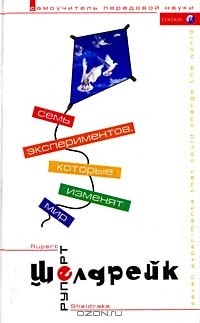 Семь экспериментов, которые изменят мир