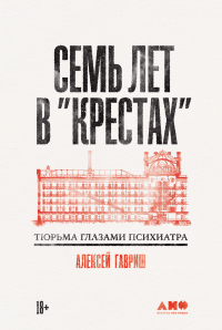 Семь лет в «Крестах». Тюрьма глазами психиатра