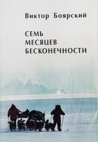 Семь месяцев бесконечности