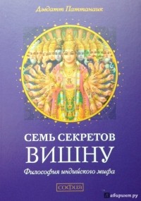 Семь секретов Вишну. Философия индийского мифа