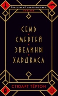 Семь смертей Эвелины Хардкасл
