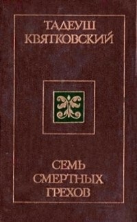 Семь смертных грехов