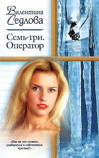 Семь-три. Оператор