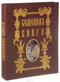 Семейная книга