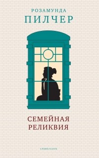 Семейная реликвия