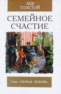 Семейное счастие