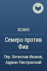 Семеро против Фив